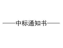 關于“易高家居1#高科技廠房、質(zhì)檢車間鋼構招標”結果公示